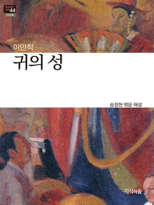 cover image of 귀의 성